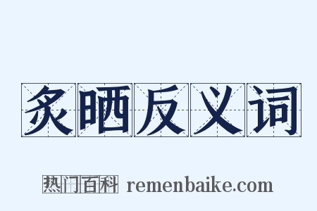 炙晒反义词是什么意思的图片